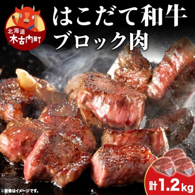 はこだて和牛 ブロック肉 1.2kg 和牛 あか牛 牛肉 ビーフ 赤身 国産 北海道 ブロック