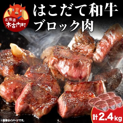 はこだて和牛 ブロック肉 2.4kg 和牛 あか牛 牛肉 ビーフ 赤身 国産 北海道 ブロック
