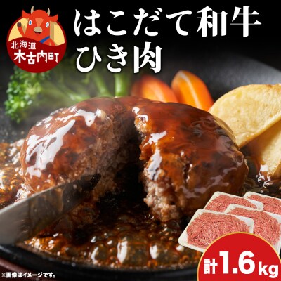 はこだて和牛 ひき肉 1.6kg 北海道 あか牛 牛肉 ビーフ 赤身 国産 ハンバーグ 冷凍 グルメ