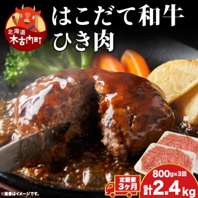 【3カ月定期便】はこだて和牛 ひき肉 400g×2袋 計2.4kg 北海道 牛肉 ビーフ 赤身 国産