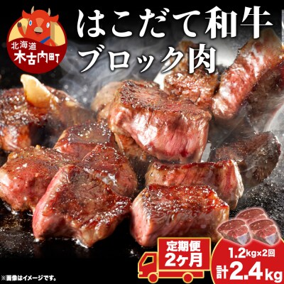 【2カ月定期便】はこだて和牛 ブロック肉 400g×3 計2.4kg 和牛 牛肉 ビーフ 赤身 国産