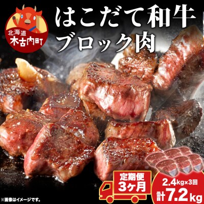 【3カ月定期便】はこだて和牛 ブロック肉 400g×6 計7.2kg 和牛 牛肉 ビーフ 赤身 国産