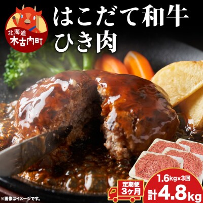 【3カ月定期便】はこだて和牛 ひき肉 400g×4袋 計4.8kg 北海道 牛肉 ビーフ 赤身 国産