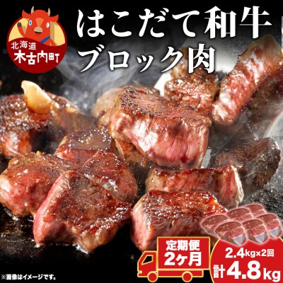 【2カ月定期便】はこだて和牛 ブロック肉 400g×6 計4.8kg 和牛 牛肉 ビーフ 赤身 国産