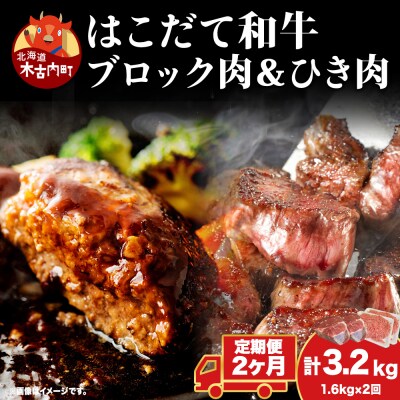 【2カ月定期便】はこだて和牛 ひき肉 ブロック肉 各400g×2 セット 和牛 牛肉 ビーフ 赤身