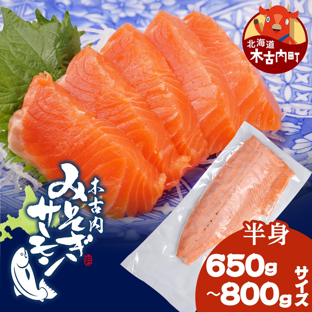 【三印　三浦水産株式会社】木古内町産サーモンフィーレ　半身 650g～800gサイズ