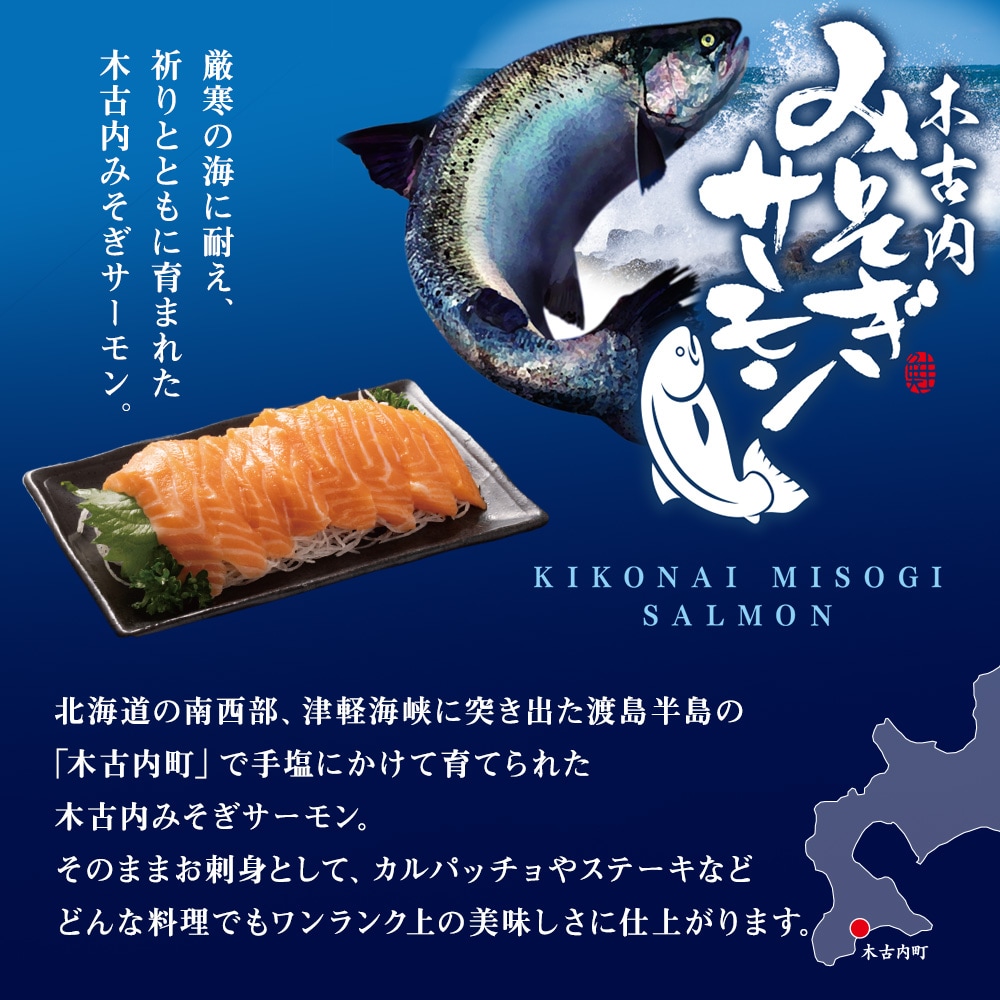 【三印　三浦水産株式会社】木古内町産サーモンフィーレ　半身 650g～800gサイズ