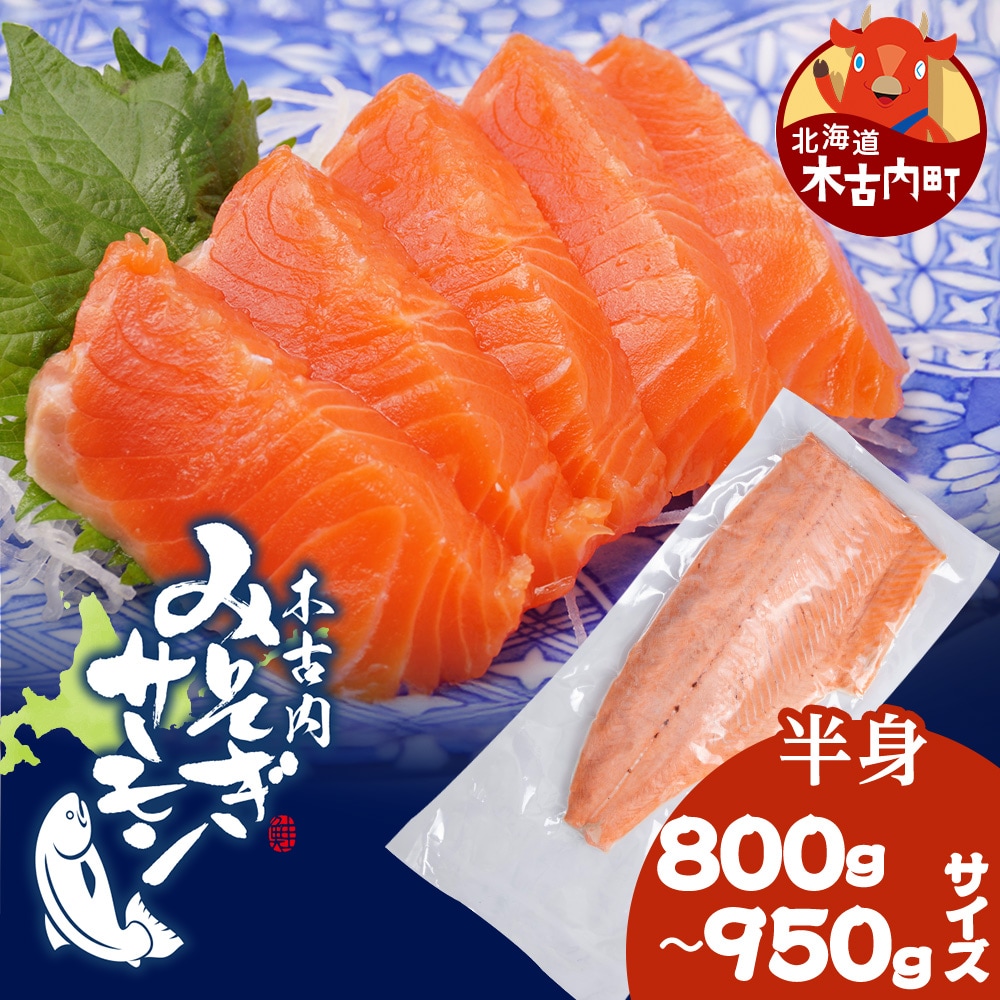 【三印　三浦水産株式会社】木古内町産サーモンフィーレ　半身 800g～950gサイズ