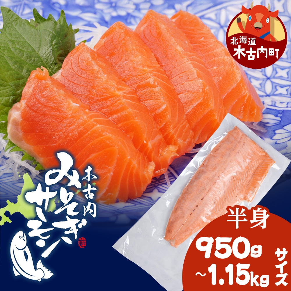 【三印　三浦水産株式会社】木古内町産サーモンフィーレ　半身 950g～1,150gサイズ