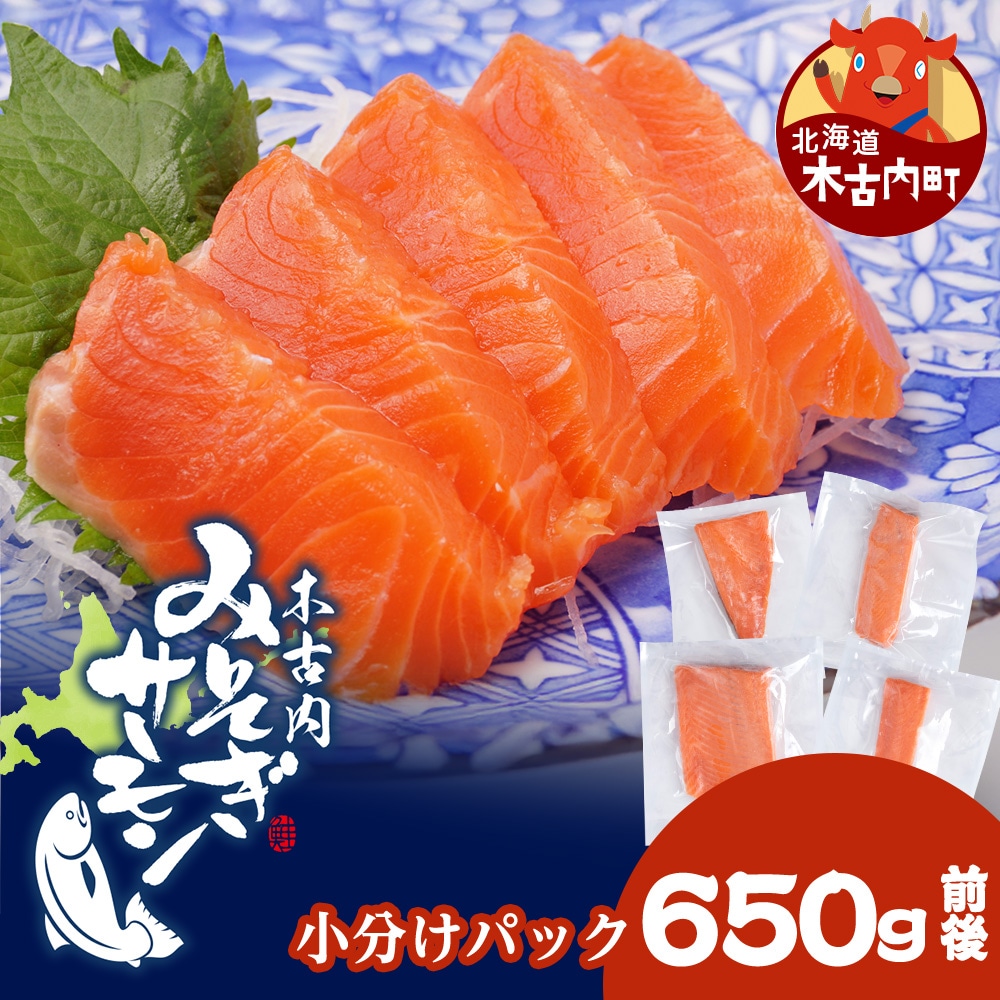 【三印　三浦水産株式会社】木古内町産サーモン 小分け 約650g