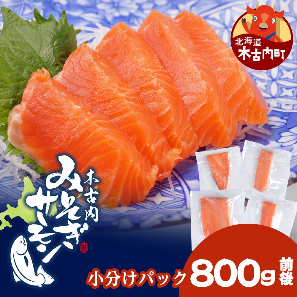 【三印　三浦水産株式会社】木古内町産サーモン 小分け 約800g