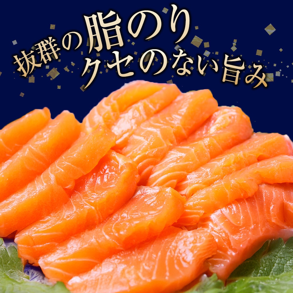 【三印　三浦水産株式会社】木古内町産サーモン 小分け 約800g