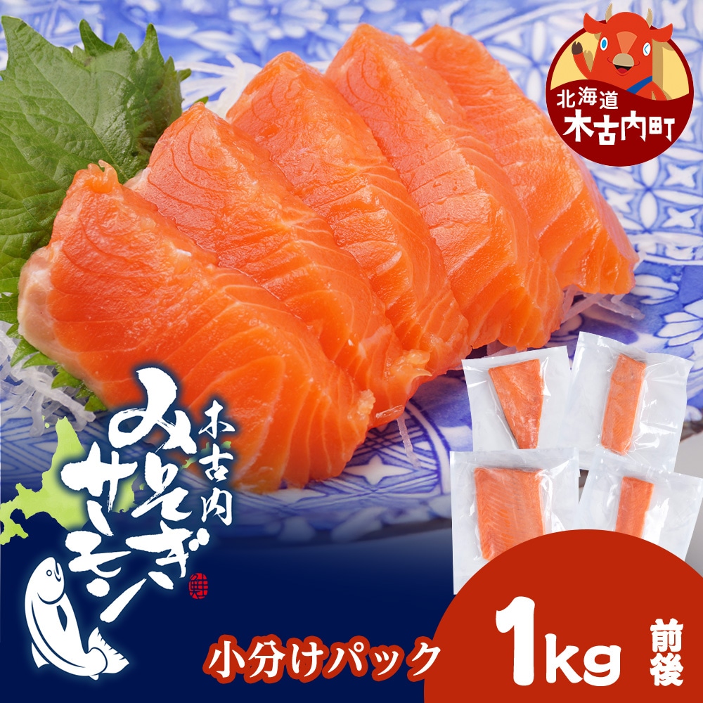 【三印　三浦水産株式会社】木古内町産サーモン 小分け 約1kg