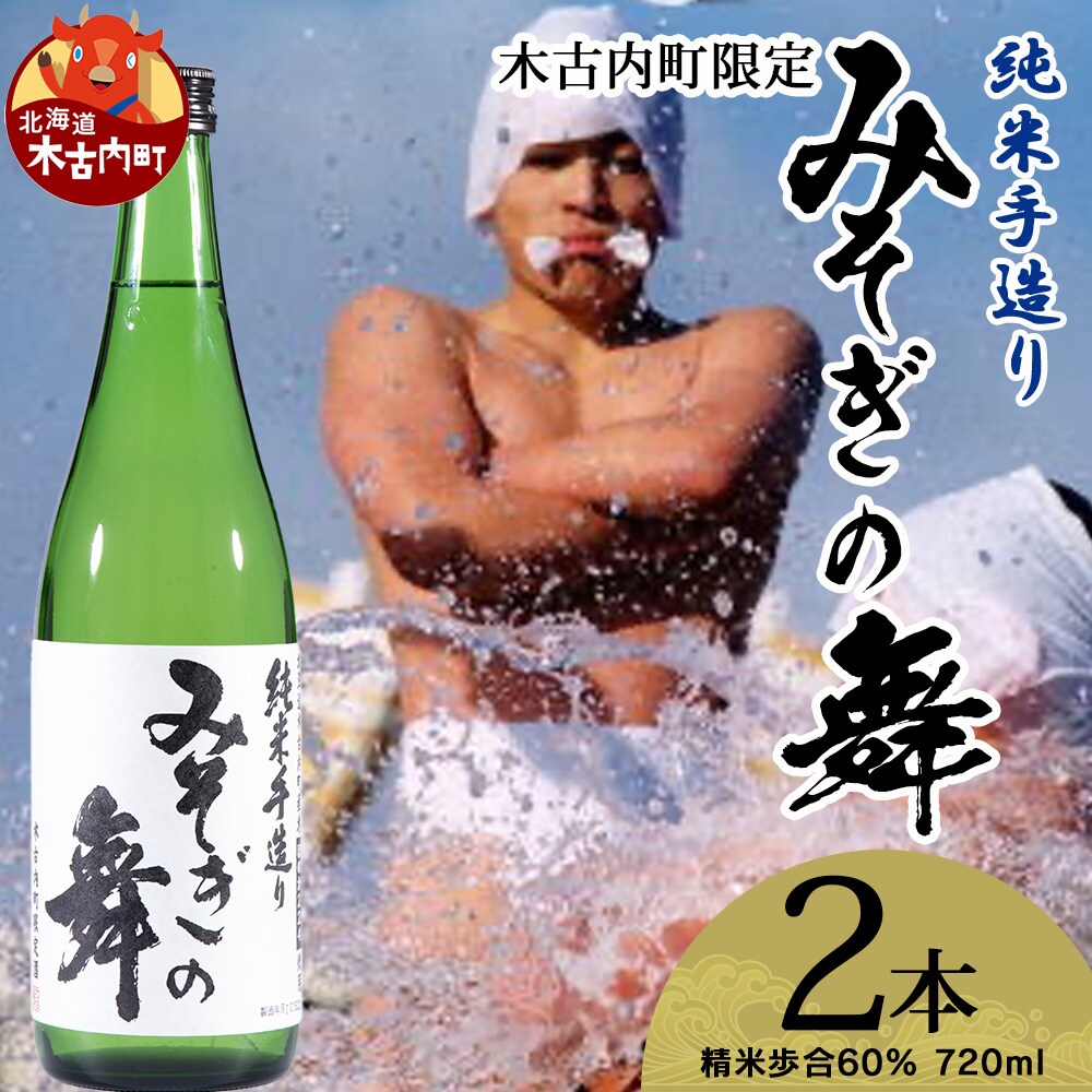 日本酒 木古内町限定酒 純米酒 みそぎの舞 720ml 2本