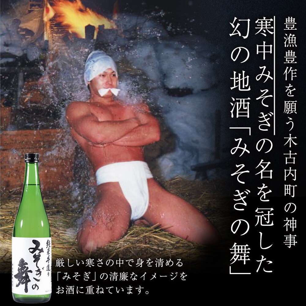 日本酒 木古内町限定酒 純米酒 みそぎの舞 720ml 2本