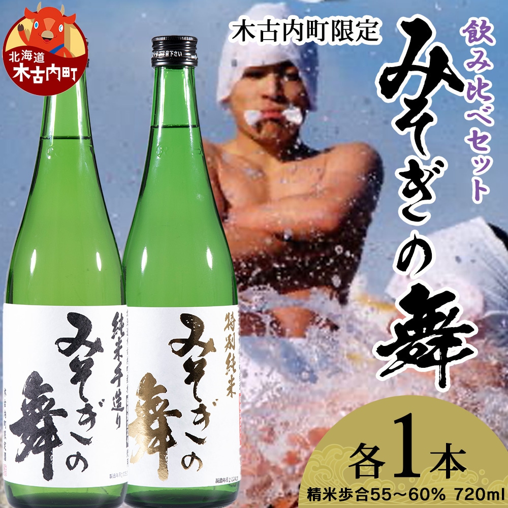木古内町限定酒 特別純米酒55%みそぎの舞720ml 純米酒60%みそぎの舞720ml 各1本