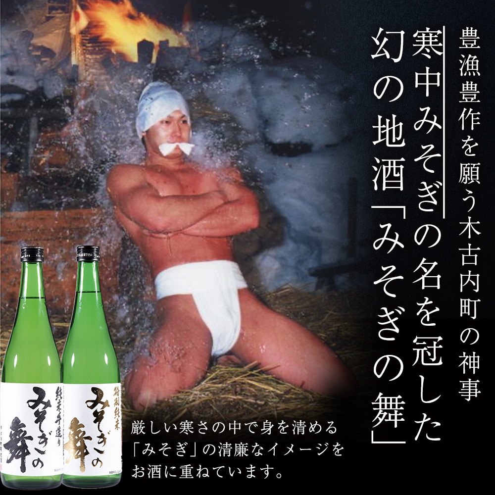 木古内町限定酒 特別純米酒55%みそぎの舞720ml 純米酒60%みそぎの舞720ml 各1本