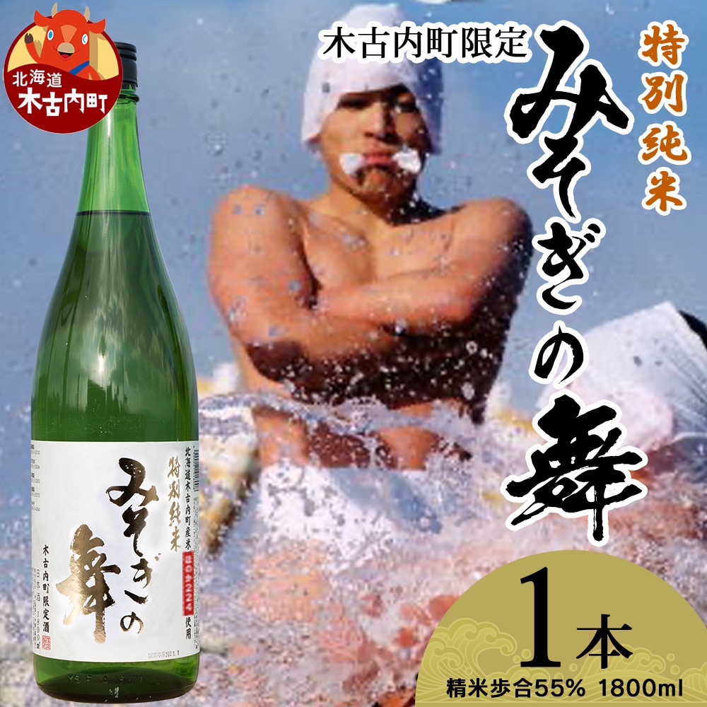 日本酒 木古内町限定酒 特別純米酒55% みそぎの舞 1800ml 1本　地酒