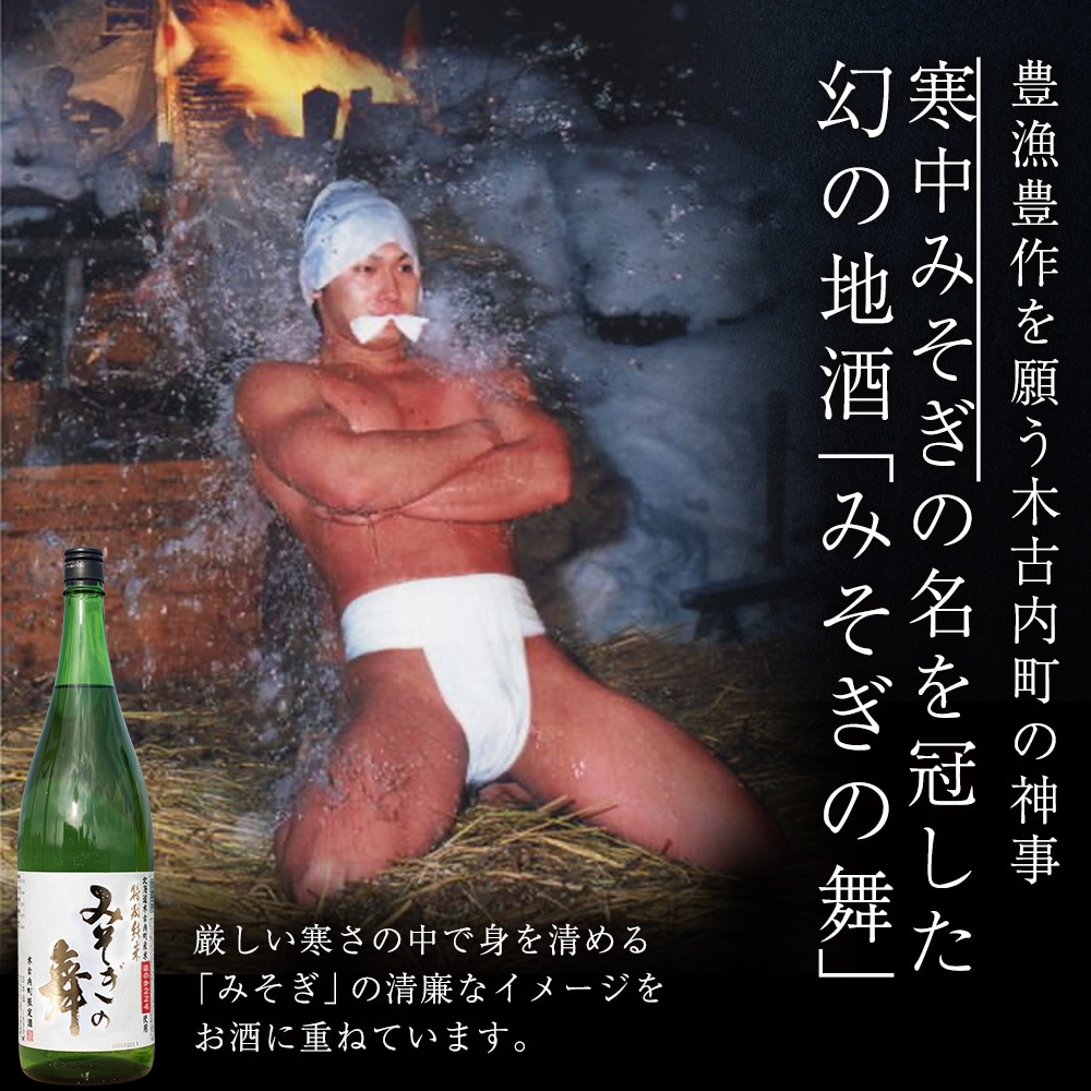 日本酒 木古内町限定酒 特別純米酒55% みそぎの舞 1800ml 1本　地酒