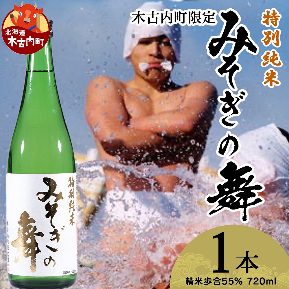 日本酒 木古内町限定酒 特別純米酒55% みそぎの舞 720ml 1本　地酒