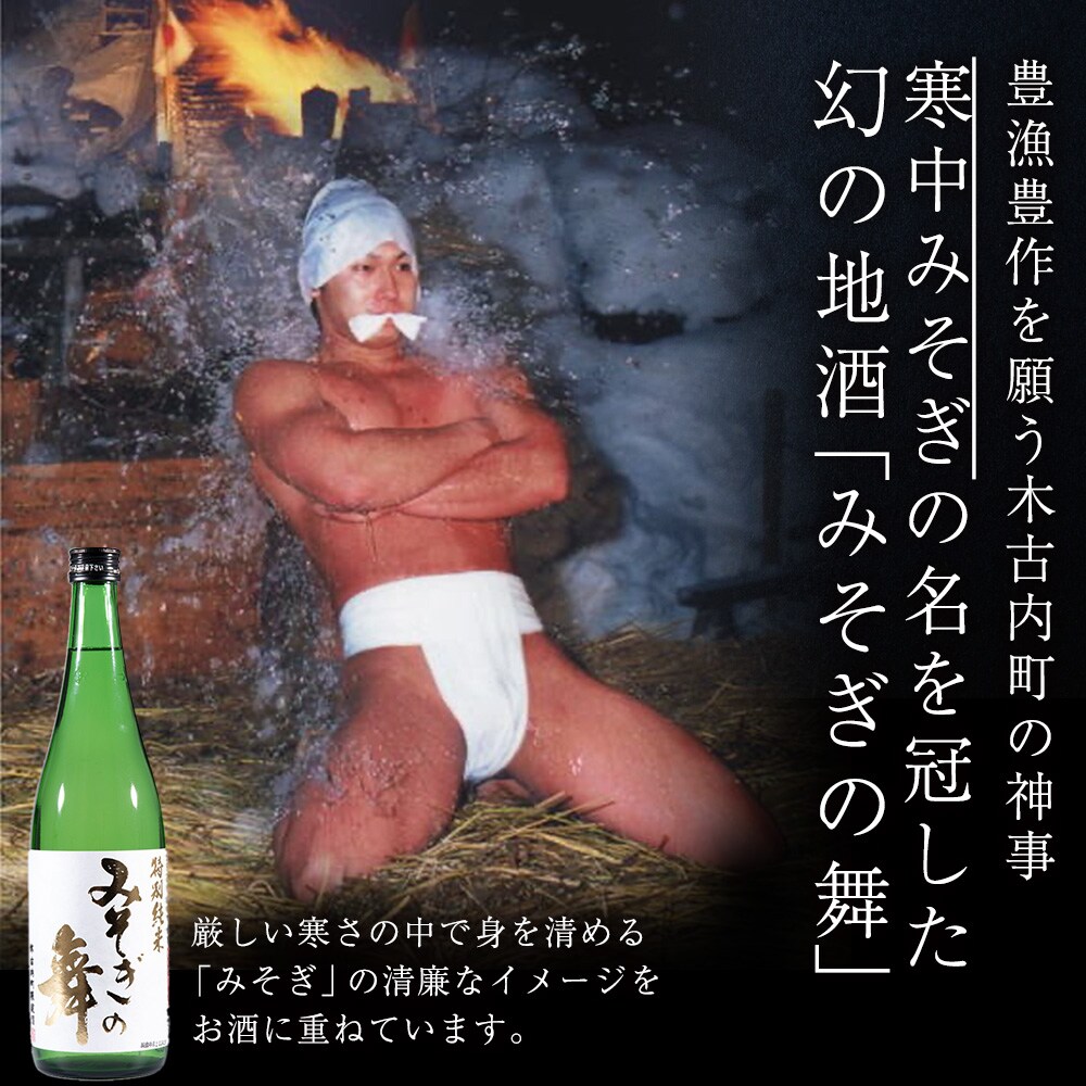 日本酒 木古内町限定酒 特別純米酒55% みそぎの舞 720ml 1本　地酒