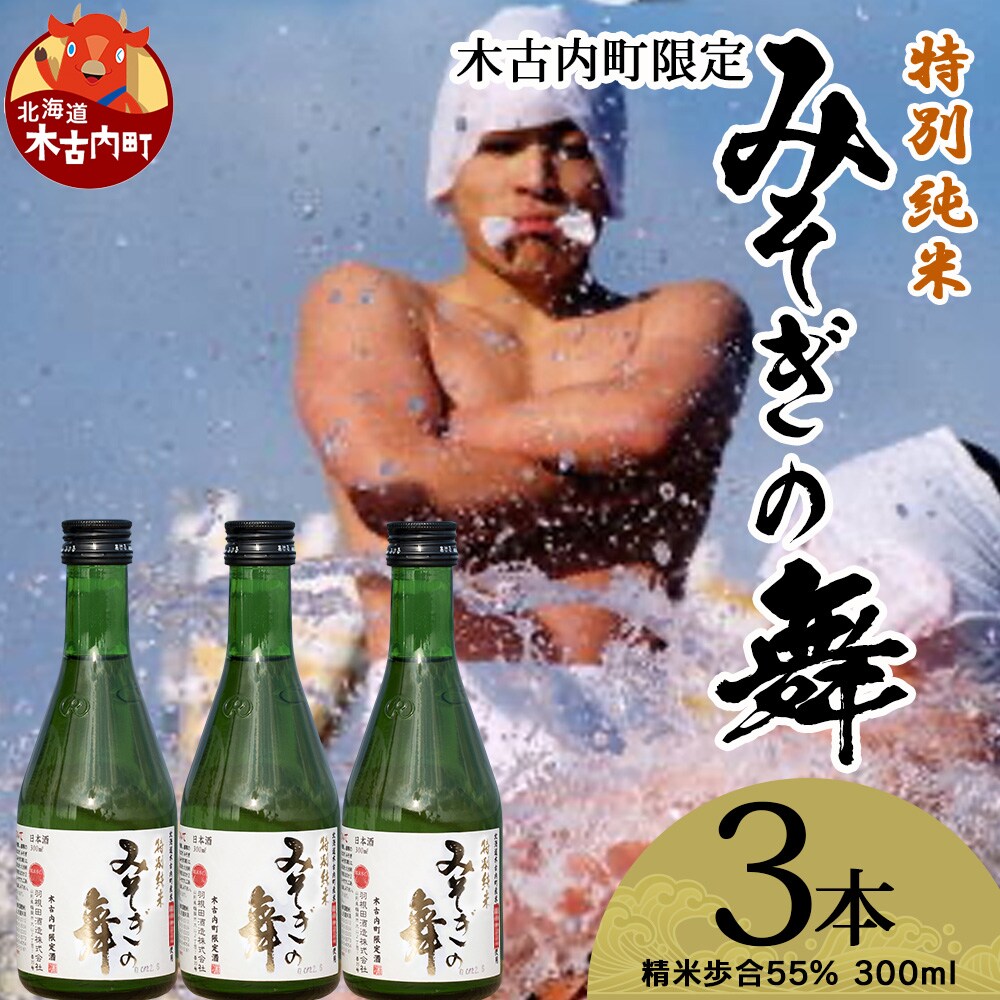 日本酒 木古内町限定酒 特別純米酒55% みそぎの舞 300ml 3本