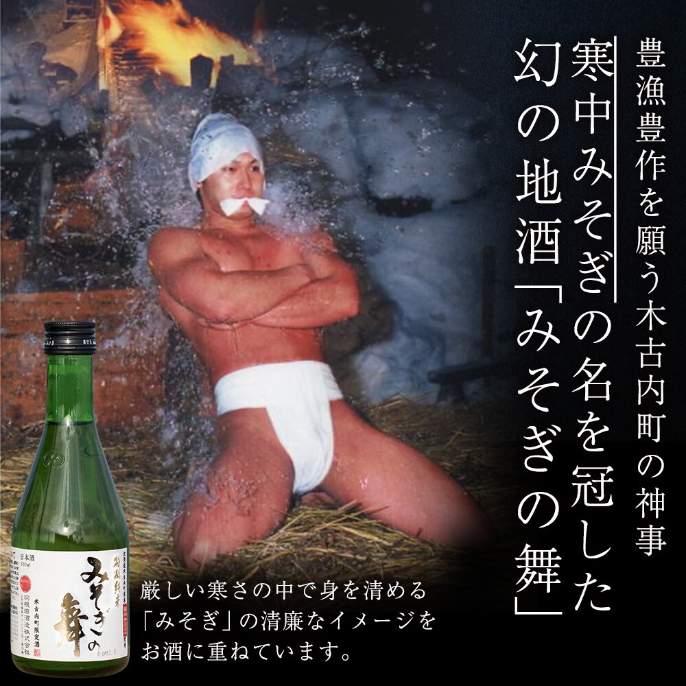 日本酒 木古内町限定酒 特別純米酒55% みそぎの舞 300ml 3本