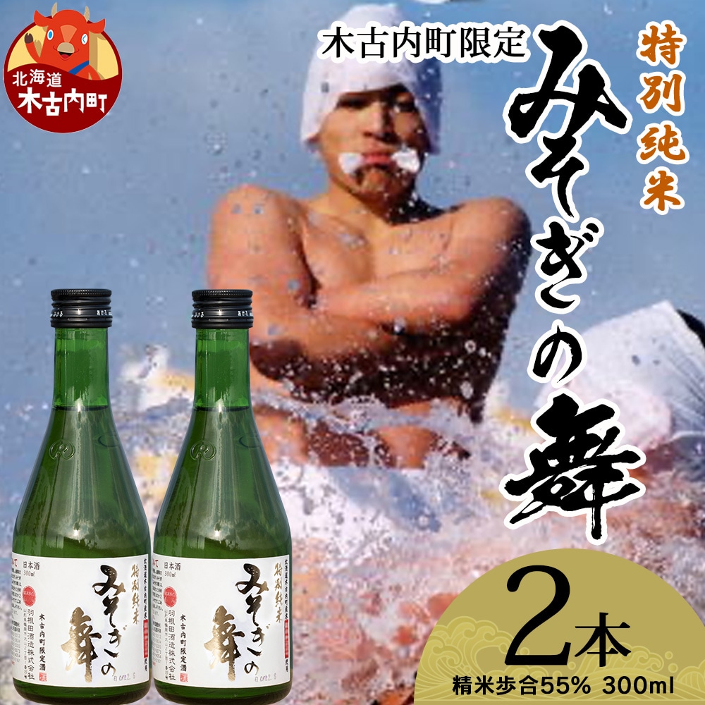 日本酒 木古内町限定酒 特別純米酒55% みそぎの舞 300ml 2本