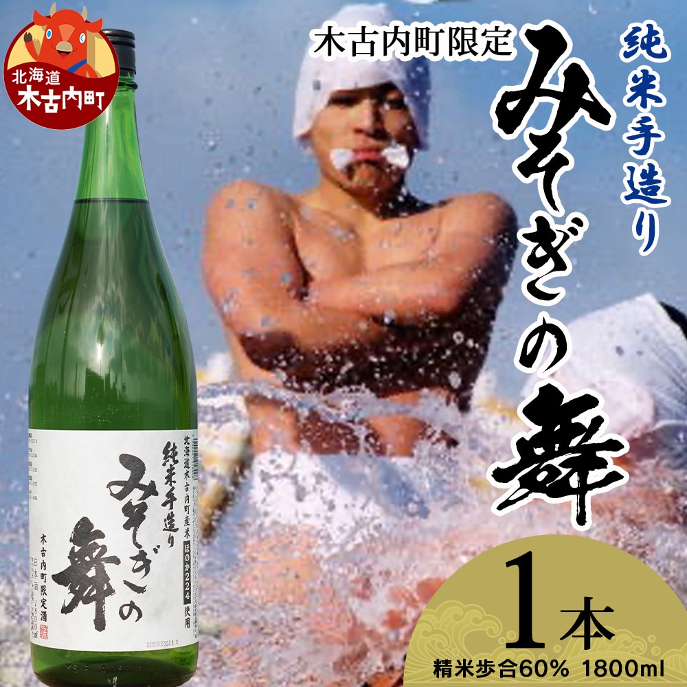 日本酒 木古内町限定酒 純米酒 みそぎの舞 1800ml 1本 セット 北海道 お酒 地酒 限定