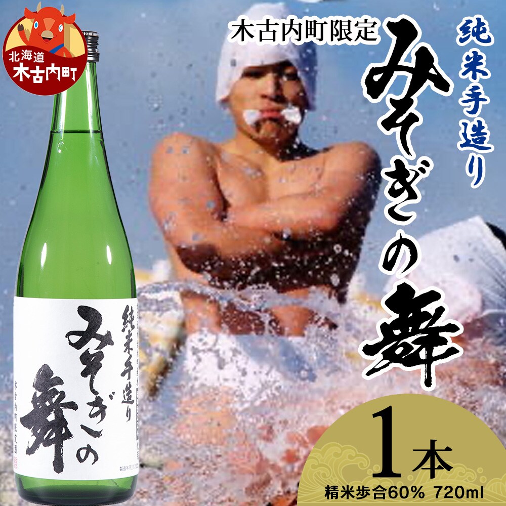 日本酒 木古内町限定酒 純米酒 みそぎの舞 720ml 1本 セット 北海道 お酒 地酒 限定