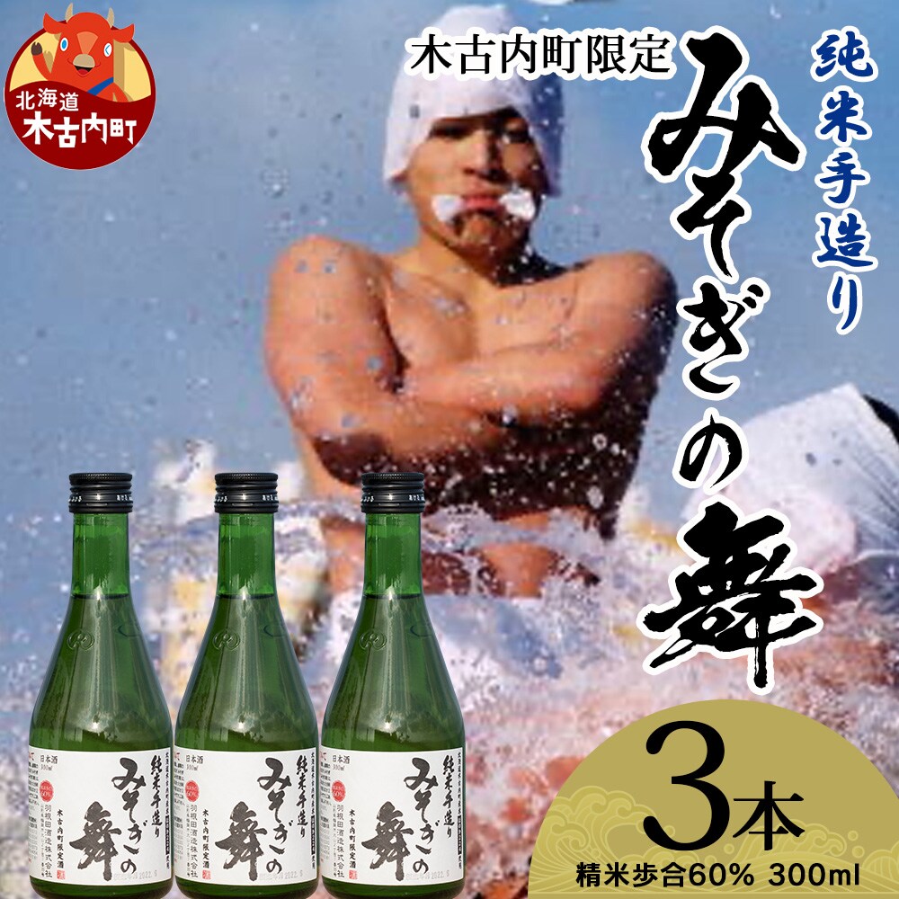 日本酒 木古内町限定酒 純米酒 みそぎの舞60% 300ml 3本 セット 北海道 お酒 地酒 限定