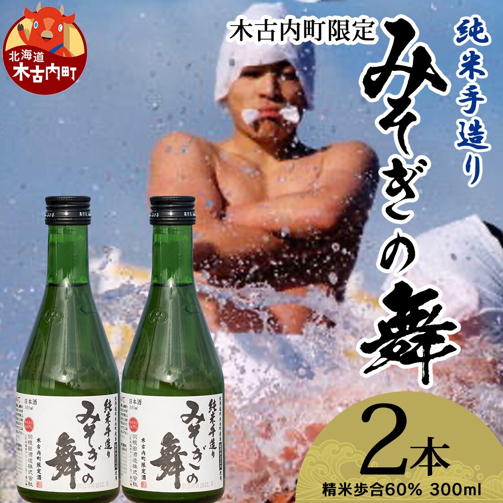 日本酒 木古内町限定酒 純米酒 みそぎの舞60% 300ml 2本 セット 北海道 お酒 地酒 限定