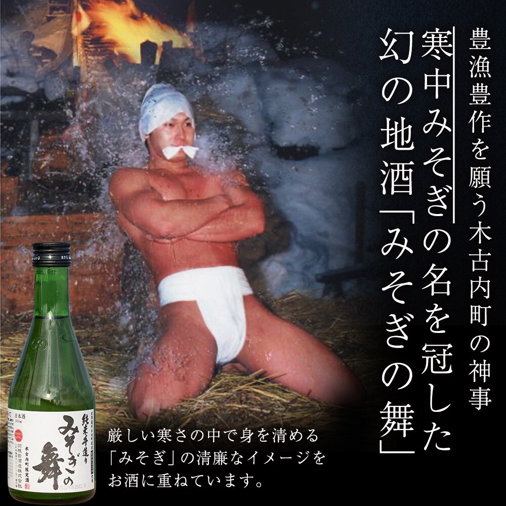 日本酒 木古内町限定酒 純米酒 みそぎの舞60% 300ml 2本 セット 北海道 お酒 地酒 限定