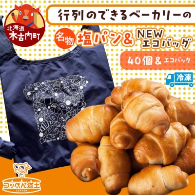 コッペん道土　ぱくぱく塩パン40個とNEWエコバッグセット