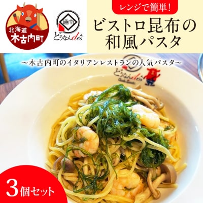 レストランどうなんde's　レンジで簡単!ビストロ昆布の和風パスタ　3個セットト