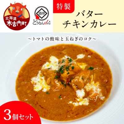 レストランどうなんde's特製　バターチキンカレー　3個セット