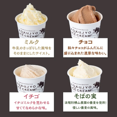 北海道 お菓子 スイーツ 放牧牛 アイスクリーム 4種6個 【池田牧場】