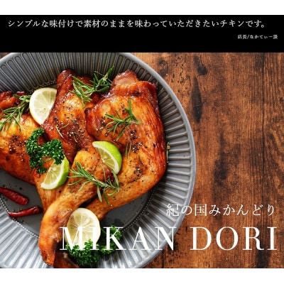 【印南町】紀の国みかんどり　丸鶏　1羽(約2kg)