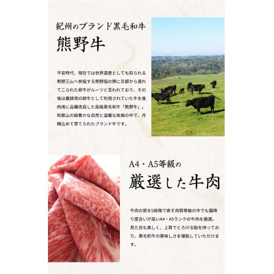 熊野牛 A4以上 霜降り ロース スライス 400g