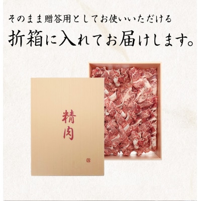 熊野牛 A4以上 霜降り 赤身 こま切れ 500g