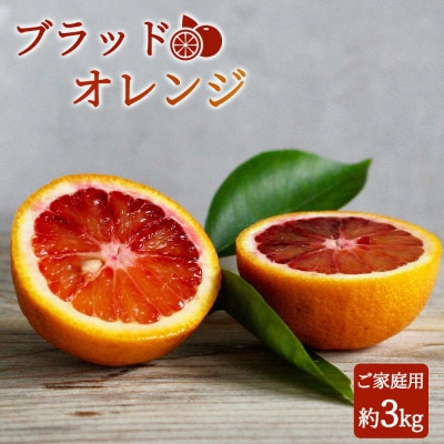 希少な柑橘!紀州有田産ブラッドオレンジ約3kg 【ご家庭用】