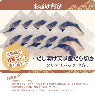 和歌山魚鶴仕込みのだし漬け天然銀だら切身20切(真空パック入)　約1.8kg  小分け