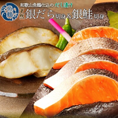 和歌山魚鶴仕込みのだし漬け天然銀だら切身6切&銀鮭切身6切　(真空パック入)  小分け