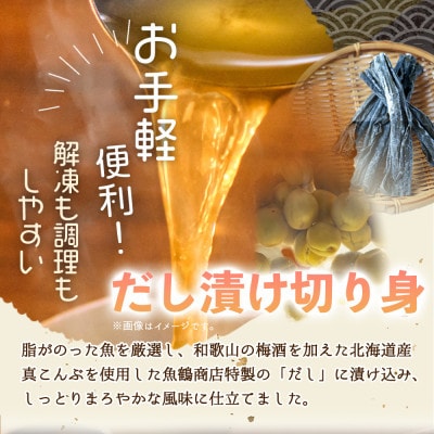 和歌山魚鶴仕込みのだし漬け天然銀だら切身6切&銀鮭切身6切　(真空パック入)  小分け