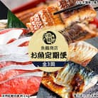 【毎月定期便】魚鶴商店が選ぶ人気お魚A(サバフィレ・うなぎ蒲焼・紅鮭切身)全3回