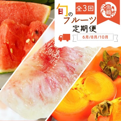 【発送月固定定期便】紀州和歌山産旬のフルーツセット(スイカ・桃・ひらたね柿)全3回
