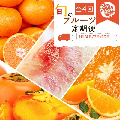 【発送月固定定期便】紀州和歌山産旬のフルーツセット(みかん・清見・桃・柿)全4回