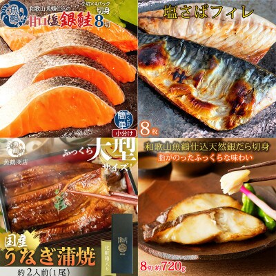 【毎月定期便】魚鶴お楽しみ海鮮4種セット(銀鮭切身・うなぎ蒲焼・銀だら切身・塩さばフィレ)全4回