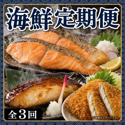 【毎月定期便】魚鶴の海鮮定期便(銀鮭・銀だら・あじフライ)全3回