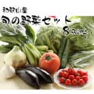 旬の新鮮野菜セット 8種以上【野菜詰め合わせ】